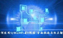 如何使用tpWallet看K线图：