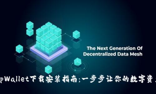 苹果最新版tpWallet下载安装指南：一步步让你的数字资产管理更轻松