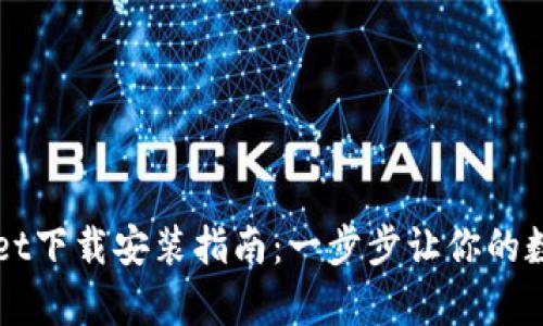 苹果最新版tpWallet下载安装指南：一步步让你的数字资产管理更轻松