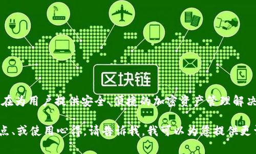 Link钱包是一款由LINK金融科技公司推出的加密货币钱包，旨在为用户提供安全、便捷的加密资产管理解决方案。通过Link钱包，用户可以存储、管理和转账各种加密货币。

如果您需要更具体的信息或是想要了解Link钱包的特点、优缺点、或使用心得，请告诉我，我可以为您提供更详细的内容。