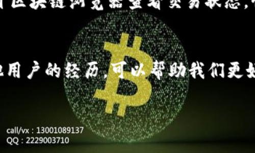   tpWallet到账成功不显示的解决方案及用户经验分享 / 

 guanjianci tpWallet, 持币, 交易, 解决方案 /guanjianci 

一、引言
在数字货币迅猛发展的今天，越来越多的人选择使用去中心化的钱包进行资产管理。然而，使用tpWallet时，有用户反映到账成功却不显示的情况。这种问题不仅让人感到困惑，还有可能导致资金的安全隐患。本文将带您深入探讨tpWallet到账成功不显示的原因，以及相关的解决方案和用户体验，帮助您更好地管理数字资产。

二、tpWallet简介
tpWallet是一款便捷的数字资产管理工具，支持多种数字货币的交易和储存。用户可以轻松进行转账、收款，并通过其友好的界面进行资产管理。尽管tpWallet在功能上表现出色，但类似于任何数字货币钱包，也存在一些用户使用中的问题。

三、tpWallet到账不显示的常见原因
1. **网络延迟**：由于区块链的特点，交易信息会经历一定的确认时间，如果网络拥堵，到账时间可能会延迟。
2. **钱包同步问题**：如果tpWallet未能及时与区块链网络同步，到账信息也可能出现延迟，导致用户无法看到最新的资产变动。
3. **账户设置问题**：有时候用户的应用设置或者网络权限设置不当，也可能导致显示异常问题。
4. **交易手续费不足**：如果转账时设置的手续费过低，交易可能会很慢，甚至未能被矿工确认。

四、解决方案
h41. 检查网络连接/h4
确保您设备的网络连接正常，可以尝试在Wi-Fi和移动数据之间切换，查看是否改善。如果网络稳定但仍未显示，您可能需要尝试重新启动应用。

h42. 手动刷新钱包/h4
在tpWallet中，有时手动刷新界面即可解决显示问题。您可以尝试退出应用程序，然后再重新登录，或在钱包界面下拉刷新数据。

h43. 查看交易状态/h4
通过区块链浏览器（如Etherscan）查看这笔交易的状态。搜索您的交易哈希（Hash）可以帮助您确认交易是否已经成功确认。

h44. 提高交易手续费/h4
如果您在转账时选择的手续费较低，下一次可以考虑提高手续费，以加快交易确认速度。

五、用户经验分享
许多用户在tpWallet上都有令人难忘的经历，尤其是在遇到到账不显示的情况时，他们分享了一些成功解决问题的真实故事。
例如，有位用户Jack，他在某个阳光明媚的下午，从他的tpWallet向朋友转了一笔以太坊，原本预计几分钟就到账，没想到居然等了快一个小时。他开始担心是否自己的操作出现了失误，于是打开区块链浏览器查看交易状态，惊喜地发现交易已被确认，但可能由于钱包应用需要重新同步，他才未能看到更新。经过简单的手动刷新，到账信息立刻出现在了屏幕上。Jack不禁松了一口气，感慨数字货币之旅中的种种不易。

六、结论
总的来说，tpWallet到账成功不显示的问题虽常见，但通过合理的解决方案可以快速处理。用户应该保持耐心，定期检查交易状态，并设置，以确保最佳的使用体验。同时，了解这些问题，以及其他用户的经历，可以帮助我们更好地应对数字货币世界中的各种挑战。在数字货币的世界里，保持信息透明，增强自身的金融素养，才能更安全、更稳健地进行投资。

以上就是关于tpWallet到账成功却不显示的内容，希望能够帮助到您，提升您在数字资产管理过程中的信心与能力。