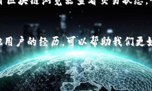   tpWallet到账成功不显示的解决方案及用户经验分享 / 

 guanjianci tpWallet, 持币, 交易, 解决方案 /guanjianci 

一、引言
在数字货币迅猛发展的今天，越来越多的人选择使用去中心化的钱包进行资产管理。然而，使用tpWallet时，有用户反映到账成功却不显示的情况。这种问题不仅让人感到困惑，还有可能导致资金的安全隐患。本文将带您深入探讨tpWallet到账成功不显示的原因，以及相关的解决方案和用户体验，帮助您更好地管理数字资产。

二、tpWallet简介
tpWallet是一款便捷的数字资产管理工具，支持多种数字货币的交易和储存。用户可以轻松进行转账、收款，并通过其友好的界面进行资产管理。尽管tpWallet在功能上表现出色，但类似于任何数字货币钱包，也存在一些用户使用中的问题。

三、tpWallet到账不显示的常见原因
1. **网络延迟**：由于区块链的特点，交易信息会经历一定的确认时间，如果网络拥堵，到账时间可能会延迟。
2. **钱包同步问题**：如果tpWallet未能及时与区块链网络同步，到账信息也可能出现延迟，导致用户无法看到最新的资产变动。
3. **账户设置问题**：有时候用户的应用设置或者网络权限设置不当，也可能导致显示异常问题。
4. **交易手续费不足**：如果转账时设置的手续费过低，交易可能会很慢，甚至未能被矿工确认。

四、解决方案
h41. 检查网络连接/h4
确保您设备的网络连接正常，可以尝试在Wi-Fi和移动数据之间切换，查看是否改善。如果网络稳定但仍未显示，您可能需要尝试重新启动应用。

h42. 手动刷新钱包/h4
在tpWallet中，有时手动刷新界面即可解决显示问题。您可以尝试退出应用程序，然后再重新登录，或在钱包界面下拉刷新数据。

h43. 查看交易状态/h4
通过区块链浏览器（如Etherscan）查看这笔交易的状态。搜索您的交易哈希（Hash）可以帮助您确认交易是否已经成功确认。

h44. 提高交易手续费/h4
如果您在转账时选择的手续费较低，下一次可以考虑提高手续费，以加快交易确认速度。

五、用户经验分享
许多用户在tpWallet上都有令人难忘的经历，尤其是在遇到到账不显示的情况时，他们分享了一些成功解决问题的真实故事。
例如，有位用户Jack，他在某个阳光明媚的下午，从他的tpWallet向朋友转了一笔以太坊，原本预计几分钟就到账，没想到居然等了快一个小时。他开始担心是否自己的操作出现了失误，于是打开区块链浏览器查看交易状态，惊喜地发现交易已被确认，但可能由于钱包应用需要重新同步，他才未能看到更新。经过简单的手动刷新，到账信息立刻出现在了屏幕上。Jack不禁松了一口气，感慨数字货币之旅中的种种不易。

六、结论
总的来说，tpWallet到账成功不显示的问题虽常见，但通过合理的解决方案可以快速处理。用户应该保持耐心，定期检查交易状态，并设置，以确保最佳的使用体验。同时，了解这些问题，以及其他用户的经历，可以帮助我们更好地应对数字货币世界中的各种挑战。在数字货币的世界里，保持信息透明，增强自身的金融素养，才能更安全、更稳健地进行投资。

以上就是关于tpWallet到账成功却不显示的内容，希望能够帮助到您，提升您在数字资产管理过程中的信心与能力。