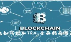 库神钱包如何增加TRX：全