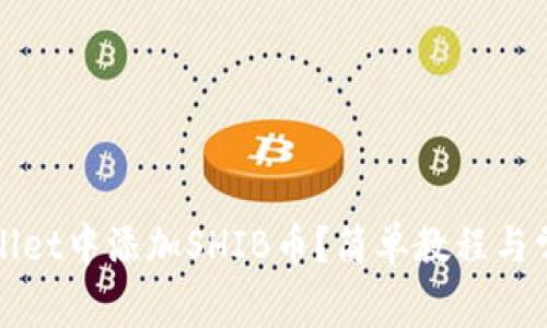 如何在tpWallet中添加SHIB币？简单教程与常见问题解答