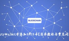 如何在tpWallet中添加SHIB币