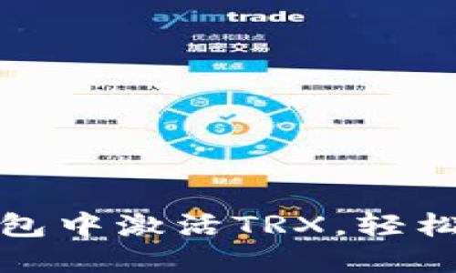 教你如何在波宝钱包中激活TRX，轻松管理你的数字资产