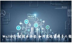 TP Wallet一键转币功能：如