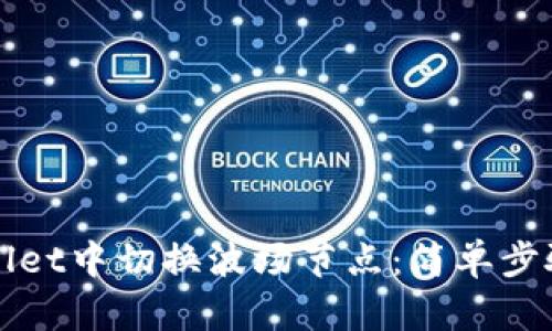 如何在tpWallet中切换波场节点：简单步骤与实用技巧