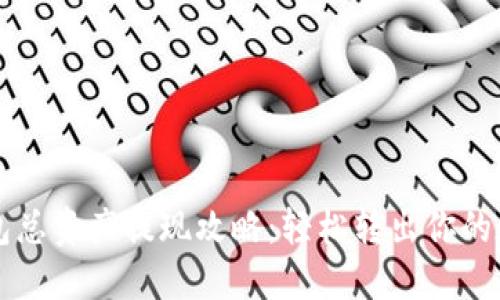 发哒钱包总资产提现攻略：轻松转出你的数字资产