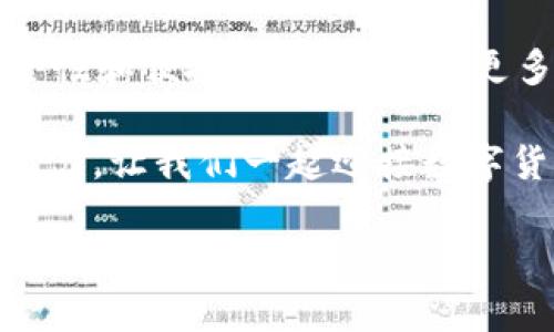 biao ti/USDT钱包推广视频：如何安全便捷地管理你的数字资产/biao ti
USDT钱包, 数字资产管理, 安全交易, 加密货币/guanjianci

引言：数字资产管理的必要性
随着数字货币的崛起，越来越多的人开始关注虚拟资产的管理，而USDT作为一种广泛使用的稳定币，得到了用户的青睐。无论你是投资者还是普通用户，拥有一个安全且便捷的USDT钱包对你来说都显得尤为重要。在今天的推广视频中，我们将带你了解USDT钱包的功能和应用方式，并分享一些使用小贴士，以提升你的管理技能。

USDT钱包的优势
USDT钱包的主要作用是帮助用户存储和管理USDT这种稳定币。与其他数字货币相比，USDT的波动性较小，为用户提供了稳定的价值。下面我们将从几个方面探讨USDT钱包的优势：

1. 安全性：现代的USDT钱包采用了先进的加密技术，能够有效保护用户的资金安全。设置双重身份验证，提高了防护级别。
2. 便捷性：USDT钱包使用简单，即便是初学者也能轻松上手。用户只需按照提示进行操作，即可完成充值、提现等交易。
3. 多平台支持：无论你是使用手机、平板还是PC，USDT钱包都能提供一致的用户体验，随时随地查询资产。
4. 交易手续费低：与传统金融机构相比，USDT钱包的交易手续费大大降低，让用户能以更少的成本进行交易。

如何选择合适的USDT钱包
在选择USDT钱包时，用户需要考虑多个因素。以下是一些选择钱包时的建议：

1. 钱包的类型：USDT钱包主要分为硬件钱包、软件钱包和在线钱包。硬件钱包适合长期持有，软件钱包则适合频繁交易。
2. 用户评价：可以查看其他用户对钱包的评价，了解其安全性和使用体验。
3. 更新频率：选择那些定期进行安全更新和维护的钱包，可以减少安全漏洞的风险。
4. 客服支持：良好的客户服务有助于用户在遇到问题时及时解决，选择那些提供24小时客服支持的钱包尤为重要。

场景描述：USDT钱包的日常使用
想象一下，一个阳光明媚的早晨，阳光洒在你的书桌上，你点开USDT钱包，准备进行一次小额的资金转账。你刚刚收到朋友的邀请，想要一起投资一个新兴的数字货币项目。通过USDT钱包，你可以迅速转移资金，确保在合适的时间抓住投资机会。同时，你可以清晰地看到USDT的余额和交易记录，让你对自己的资产一目了然。

又一次，你走进咖啡馆，随意点了杯咖啡，决定使用USDT支付。迅速打开手机钱包，扫描店员的二维码，轻松完成交易。你感受到从钱包中划出一些USDT的瞬间，心中暗自庆幸，现代支付的便利给生活带来的质变。

USDT钱包的使用小贴士
在使用USDT钱包时，还可以遵循一些小贴士，确保使用体验更加顺畅：

1. 勤备备份：定期备份你的钱包数据，并妥善保管助记词和私钥。
2. 小额测试：在你进行一笔大额交易前，不妨先进行小额测试，确保交易顺利进行。
3. 更新程序：保持钱包软件的更新，及时获取新功能和安全补丁。
4. 教育自己：多了解加密货币的相关知识，掌握投资和交易的技巧。

用户案例分享
艾米是一位初入投资市场的用户，她通过社交媒体了解到USDT钱包的实用性。起初，她对数字货币并不了解，经常感到无从下手。经过几次尝试后，她选择了一个用户评价较好的USDT钱包。

在首次使用时，艾米小心翼翼地进行投资。她充入100USDT，简单操作后，就完成了交易。看到余额安全无虞，她的心情也随之放松。几个月后，艾米利用这个钱包完成了数笔投资，每当有新的项目出现，她都会第一时间使用USDT进行交易，让她的投资步伐更加稳健。

总结：USDT钱包的未来
在接下来的日子里，数字货币仍将继续发展，USDT钱包作为数字资产管理的重要工具，通过不断的技术创新，会为用户提供更优质的体验。尤其是在安全性和便捷性方面，会有更多的突破和提升。

希望通过这次视频推广，你能更深入地了解USDT钱包，体验到数字资产管理带来的便利和乐趣。无论是新手还是资深投资者，USDT钱包都能助你一臂之力，让我们一起迎接数字货币的未来！

该内容符合你的需求吗？如果需要进一步调整或补充，请告诉我。