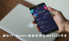 探秘TP Wallet：轻松管理您