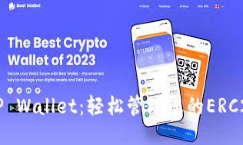 探秘TP Wallet：轻松管理您的ERC20代币