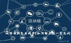     比特币钱包未同步？如