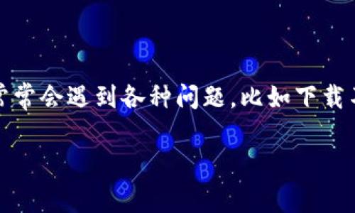 在这个数字化迅猛发展的时代，比特币作为一种虚拟货币，受到越来越多人的关注。然而，尽管比特币的流行度不断上升，用户在下载客户端钱包时却常常会遇到各种问题，比如下载不了软件。这一话题不仅与虚拟货币的使用紧密相关，同时与数字安全、用户体验等多个方面也息息相关。以下是一个围绕这个话题设计的和内容大纲。

无法下载比特币钱包客户端的原因及解决方案：让你的虚拟资产安全无忧