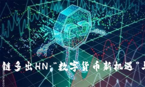   tpWallet货币链多出HN：“数字货币新机遇”与行业前景探讨 