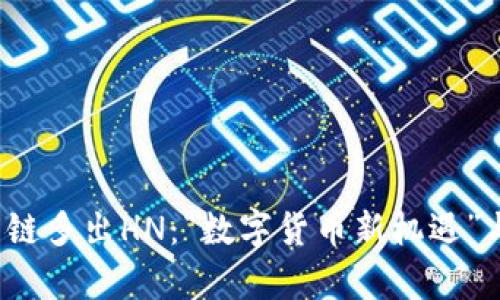   tpWallet货币链多出HN：“数字货币新机遇”与行业前景探讨 