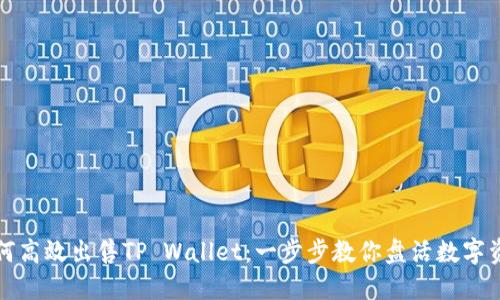 如何高效出售TP Wallet：一步步教你盘活数字资产
