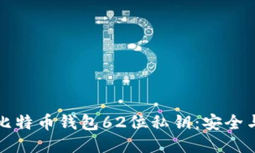 如何使用比特币钱包62位私钥：安全与操作指南