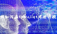 在使用tpWallet进行资产转移