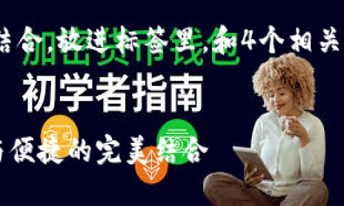 思考一个接近且的，将关键词与时下热点结合，放进标签里，和4个相关的关键词用逗号分隔，关键词放进标签里 


2023年可以导入USDT的钱包推荐：安全与便捷的完美结合
