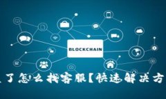 tpWallet被盗了怎么找客服？