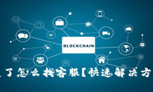 tpWallet被盗了怎么找客服?快速解决方案与实用建议