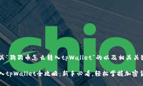 下面是有关“狗狗币怎么转入tpWallet”的以及相关关键词。

狗狗币转入tpWallet全攻略：新手必看，轻松掌握加密货币的秘密