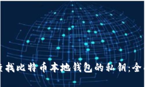 如何查找比特币本地钱包的私钥：全面指南