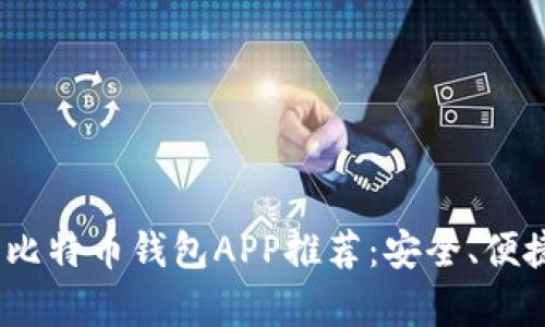 2023年最佳开源比特币钱包APP推荐：安全、便捷与隐私保护并存