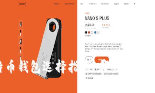 2023年比特币钱包选择指南：哪些钱包最安全、实用？