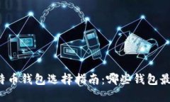 2023年比特币钱包选择指南