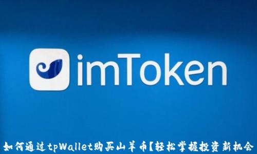 
如何通过tpWallet购买山羊币？轻松掌握投资新机会