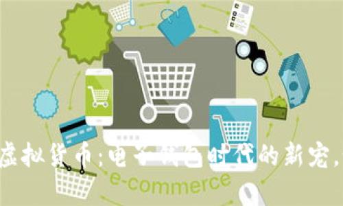 tpWallet上的虚拟货币：电子钱包时代的新宠，如何甄别价值?