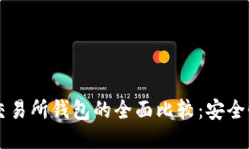 以太坊冷钱包与交易所钱包的全面比较：安全性与便捷性的较量