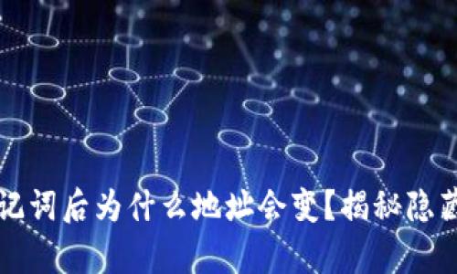 tpWallet导入助记词后为什么地址会变？揭秘隐藏原因与解决方案