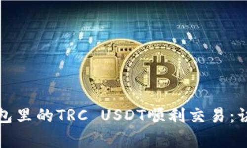 如何确保冷钱包里的TRC USDT顺利交易：诀窍与注意事项