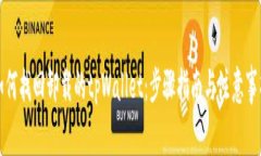 如何找回卸载的tpWallet：步