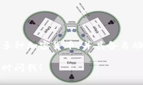 比特币加密钱包是一个用于存储、接收和发送比特币及其他加密货币的数字工具。它不仅仅是一个存储比特币的地方，更是一种保护用户资产安全的手段。加密钱包可以是软件应用、在线服务或硬件设备。下面是关于比特币加密钱包的详细解释。

### 比特币加密钱包的基本概念

#### 1. 什么是加密钱包？

加密钱包的核心功能是存储用户的公钥和私钥。公钥类似于银行账户号码，供他人向用户发送币；私钥则相当于银行账户的密码，必须保密，用户用它来签署交易，确认支出。当你用比特币进行交易时，实际上是在用私钥对交易进行签名。

#### 2. 钱包的种类

加密钱包主要分为以下几种类型：
- **热钱包**：这些钱包通过互联网连接，便于频繁交易，常见于手机应用和网页钱包。
- **冷钱包**：这些钱包处于离线状态，更加安全，适合保存大量资产。常见的形式有硬件钱包和纸质钱包。
- **桌面钱包**：这些钱包软件安装在电脑上，用户可以在本地管理资产。
- **移动钱包**：这些钱包应用可以在智能手机上运行，方便日常使用。

### 如何创建和使用比特币加密钱包

#### 1. 创建钱包的步骤

- **选择钱包类型**：根据自己的需求选择合适的钱包类型。
- **下载或注册**：如果选择热钱包，下载相关应用；如果是冷钱包，购买硬件设备。
- **备份私钥**：无论何种类型的钱包，用户都应该备份私钥，防止丢失资产。

#### 2. 使用钱包进行交易

- **接收比特币**：将公钥分享给其他用户，他们可以向该地址发送比特币。
- **发送比特币**：输入接收方的公钥和发送的比特币数量，使用私钥签署交易。

### 比特币加密钱包的安全性

#### 1. 保障措施

- **双重验证**：许多钱包支持双重验证（2FA）功能，增加账户安全。
- **定期更新**：使用最新版本的钱包软件，及时修复已知安全漏洞。
- **尽量避免在线交易**：一般来说，冷钱包更安全，适合长期存储资金。

#### 2. 常见风险

- **网络诈骗**：用户需警惕钓鱼网站，确保访问官网。
- **丢失设备**：未备份私钥或助记词，导致无法恢复钱包。

### 比特币钱包的未来趋势

比特币加密钱包随着技术的发展不断演进。未来的钱包可能更加智能化并整合更多功能。例如，钱包可能支持多种加密货币，并具备自动投资的功能。同时，面向普罗大众的简化操作也将成为主流趋势。 

通过这些信息，希望你对比特币加密钱包有了更全面的了解。如果有其他具体问题或需要进一步的信息，请随时问我！