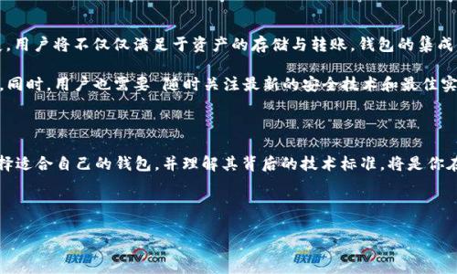 深入探究以太坊钱包与BIP44：区块链资产管理的新时代

以太坊, BIP44, 数字钱包, 区块链/guanjianci

引言：数字资产管理的新篇章

在数字货币快速发展的今天，以太坊钱包作为一种重要的资产管理工具，受到了越来越多用户的关注。其中，BIP44标准的实施为以太坊钱包的多样化、功能性和安全性提供了强有力的支持。那么，什么是BIP44？它又如何影响以太坊钱包的使用呢？在接下来的内容中，我们将深入探讨这一主题。

BIP44简介：跨链管理的新标准

BIP44（Bitcoin Improvement Proposal 44）是比特币改进提案的一部分，它为如何构建多币种钱包提供了一种标准化的方法。这一提案的核心思想是通过分层确定性（HD）钱包，使得钱包可以管理多种加密货币，并在保持安全性和可管理性的同时，提高用户体验。

具体来说，BIP44允许钱包生成和管理一组用于不同区块链网络的地址，这意味着用户可以在同一个钱包内管理比特币、以太坊及其他加密货币。这种跨链的管理方式极大地方便了用户，不再需要为每一种货币创建单独的钱包，提高了资产管理的效率。

以太坊钱包：为什么它必须支持BIP44？

以太坊钱包的普及与其智能合约的强大功能密不可分，而BIP44的支持使得以太坊钱包在众多钱包中脱颖而出。以下是几个支持BIP44的关键优势：

h41. 安全性增强/h4
在过去，许多以太坊钱包由于缺乏标准化，造成部分用户的资产丢失。而BIP44的引入让钱包在生成私钥时采用了更为安全的方法，从而大大降低了私钥泄露的风险。对于持有大量以太坊的用户来说，这种安全性至关重要。

h42. 简单易用的多币管理/h4
想象一下，你是一个加密货币投资者，手中持有比特币、以太坊和莱特币等多个币种。如果没有BIP44，每次使用不同的币种都需要切换不同的钱包，而现在，通过BIP44标准，你可以在一个钱包内轻松实现各种币种的管理，一键切换，极大地方便了资产管理体验。

h43. 高度的兼容性/h4
如今，许多现代钱包都支持BIP44，这使得以太坊钱包能够与新兴的硬件钱包、移动钱包等平台无缝衔接。这意味着用户可以在不同的平台上查看和管理自己的资产，不再受限于特定的设备或应用程序。

选择合适的以太坊钱包：用户需要考虑的因素

选择一个适合自己的以太坊钱包是一项重要的决策，尤其是当涉及资产的安全性和使用的便捷性。以下是几个需要考虑的关键因素：

h41. 用户界面与操作体验/h4
想象一下，你在阳光明媚的下午，坐在窗边的书桌前，准备管理你的以太坊资产。此时，一个用户友好的钱包界面可以让你轻松完成所有操作，而不必陷入复杂的界面和繁琐的操作中。因此，选择一个界面干净、易于导航的钱包尤为重要。

h42. 安全机制与私钥管理/h4
私钥是保护你资产的“钥匙”，如果失去它，资产也将随着它消失。因此，选择支持BIP44并具备良好安全机制的钱包非常关键，包括多重签名、硬件支持等功能能够为你的资产保驾护航。

h43. 社区与支持服务/h4
活跃的社区和良好的客户支持也是选择钱包的重要因素。如果在使用过程中遇到任何问题，能够迅速得到技术支持会让人感到安心。选择一个有良好社区氛围和客户服务的钱包，能够让你在需要时得到及时的帮助。

使用BIP44以太坊钱包的场景与故事

在这个数字化的时代，很多人都有自己使用以太坊钱包的故事。卷入区块链世界的李明就是其中之一。他是一位热衷于科技和投资的年轻人，喜欢利用数字资产进行交易。某天，他在一个加密货币交易所发现了以太坊的潜力，于是决定购买一些以太坊。

李明选择了一款支持BIP44的钱包，开始了他的投资之旅。阳光洒在他温暖的工作室，墙上挂着自己喜欢的科技海报，他的电脑屏幕上开着交易所的页面。在交易完成后，他便在钱包中查看自己的资产。他发现使用钱包的过程中，界面直观，转账操作也非常流畅，让他在管理资产时感到轻松愉快。

随着时间的推移，李明的以太坊资产不断增长，他对钱包的信任也愈加深入。某个周末的晚上，他和朋友们在家举办了一场聚会。大家围坐在餐桌旁，桌上摆满了各式美食。在轻松的氛围中，李明主动分享了自己在投资以太坊的经验。他向朋友们展示了自己使用的钱包，展示了BIP44的多币管理能力，赢得了大家的兴趣。

未来展望：以太坊钱包的发展趋势

展望未来，以太坊钱包的发展必将与区块链技术的进步紧密相连。随着DeFi和NFT等新兴应用日益流行，钱包的功能也将进一步扩展。用户将不仅仅满足于资产的存储与转账，钱包的集成功能，诸如抵押、借贷、交易等，将成为未来钱包的重要发展方向。

此外，随着量子计算等技术的发展，对钱包安全性的挑战将愈加严峻。这需要钱包开发者不断提升安全性，增强对抗潜在威胁的能力。同时，用户也需要 随时关注最新的安全技术和最佳实践，以确保资产的安全。

结论：规划你的数字资产未来

在数字货币的浪潮中，以太坊钱包与BIP44的结合为用户提供了更为安全、便捷的资产管理方式。无论你是新手还是资深投资者，选择适合自己的钱包，并理解其背后的技术标准，将是你在区块链世界中立足的重要一步。

随着科技不断进步，未来的数字资产管理将会有哪些新变化？期待与大家共同见证这场激动人心的变革。

此文为您提供了关于以太坊钱包与BIP44的全面探讨，希望能为您的数字资产管理提供一些启发。