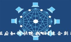 tpWallet删除数据后如何快速