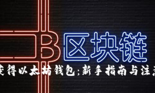 如何获得以太坊钱包：新手指南与注意事项