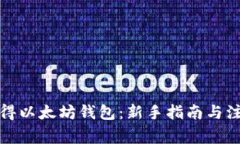 如何获得以太坊钱包：新