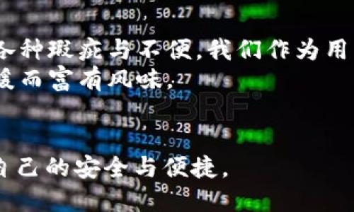   tpWallet闪退原因解析及解决办法 / 

 guanjianci tpWallet, 闪退, 原因, 解决办法 /guanjianci 

引言
在现代数字钱包的使用中，tpWallet因其便捷性和安全性受到广大用户的青睐。然而，许多用户在使用过程中却遇到了闪退的问题，这不仅影响了用户的体验，也可能造成一些不必要的损失。闪退究竟是什么情况？我们该如何解决这一问题？本文将深入分析tpWallet闪退的原因，并提供相应的解决方法。

一、tpWallet闪退的可能原因
tpWallet闪退的现象通常可以归结为以下几个方面：
ul
    listrong软件版本过旧：/strong许多用户可能没有及时更新app，旧版本可能存在bug，导致闪退。/li
    listrong设备兼容性问题：/strong有些手机的操作系统与tpWallet的某些功能不兼容，也会导致闪退。/li
    listrong网络问题：/strongtpWallet作为一款需要互联网支持的应用，网络的不稳定也可能导致程序崩溃。/li
    listrong内存不足：/strong如果用户的手机内存已经接近满载，tpWallet可能在启动或运行过程中无法获得足够的资源，从而闪退。/li
/ul

二、具体场景与用户体验
为了能够更好地理解什么是闪退，假设你正在一个阳光明媚的午后，坐在咖啡馆的木桌旁，手边飘来了咖啡的香气。你打开tpWallet打算完成一笔在线交易，然而，突然之间，App毫无预兆地关闭了。你心中的疑虑随之而来：“为什么它会在这个时候闪退？”
这一瞬间，闪退带来的不仅是交易的不顺畅，更是这段悠闲时光的打断。这样的经历让人感到沮丧，但你并不孤单，许多用户都会在不经意间遇到同样的情形。

三、解决tpWallet闪退的方法
对于闪退现象，可以从以下几个方面进行排查与解决：

h41. 更新tpWallet版本/h4
首先，确保你的tpWallet是最新版本。打开应用商店，检查是否有更新，如果有，请尽快下载并安装。许多问题在更新后都会得到有效解决。

h42. 检查设备兼容性/h4
查看你的手机型号和操作系统版本，确认tpWallet是否支持。如果不兼容，你只能考虑更换设备或选择其他钱包应用。

h43. 稳定网络连接/h4
你可以尝试重启你的路由器或者切换到数据流量，确保网络连接稳定。网络问题是导致应用闪退的常见原因之一。

h44. 清理手机内存/h4
如果你的手机内存不足，请尝试删除一些不常用的应用或清除缓存。在应用管理中找到tpWallet，清理缓存和数据，释放内存。

四、小故事：闪退背后的情感
在一个图书馆的角落，李华正专心致志地在他的平板上操作tpWallet。他想着使用这款智能钱包给远方的朋友转账庆祝生日，然而，正当他输入金额时，突然屏幕闪烁，App自行关闭。他的脸上流露出困惑与沮丧，心中想道：“这样会不会影响到朋友的惊喜？”
李华的体验并非个例，许多用户在重要时刻都可能遭遇这样的尴尬。他内心此时充满了不安，但转瞬间，他决定不再纠结，而是向朋友求助，毕竟这一刻的分享与沟通比利用任何工具都来得重要。

五、总结与展望
tpWallet作为现代金融应用的一部分，其闪退问题虽令人困扰，但通过合理的排查及解决办法，用户可以得到有效改善。面对科技产品的各种瑕疵与不便，我们作为用户应保持一颗平常心，接受在使用过程中可能遇到的挑战。
希望未来tpWallet能更加完善，让每位用户都能在阳光明媚的日子里，轻松自如地完成每一次交易。就像在咖啡馆中那杯香浓的咖啡，温暖而富有风味。

结尾
每一次闪退，或许都是一次默默无闻的技术挑战，而每一位使用者都是这个数字时代的探索者。希望你能在数字经济的浪潮中，找到属于自己的安全与便捷。