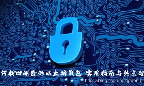 如何找回删除的以太坊钱包:实用指南与热点分析