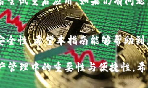 在这里，我将帮助您理解如何在tpWallet上进行授权，以及相关的一些实用信息。

  tpWallet授权流程指南：轻松掌握数字资产管理 / 
 guanjianci tpWallet, 数字资产, 区块链技术, 加密货币 /guanjianci 

### 内容主体大纲

1. **引言**
   - 概述tpWallet的功能与用途
   - 解释授权的重要性

2. **tpWallet简介**
   - tpWallet的基本功能
   - 支持的加密资产种类
   - 安全性与隐私保护

3. **如何下载与安装tpWallet**
   - 适配设备的选择（iOS/android）
   - 下载步骤与安装提示

4. **进行首次设置**
   - 创建钱包或导入现有钱包
   - 设置密码与安全问题

5. **授权步骤详解**
   - 授权流程的先决条件
   - 连接区块链网络的要求
   - 分步指导图解
   - 授权过程中的注意事项

6. **授权后功能解析**
   - 如何管理授权应用
   - 交易的安全性与建议

7. **常见问题解答**
   - 授权失败的原因
   - 如何处理授权相关的问题

8. **结论**
   - 授权对资产管理的重要性
   - 鼓励用户使用tpWallet的优势

### 内容

引言
在数字货币逐渐成为主流的今天，越来越多的人开始关注如何安全地管理他们的资产。tpWallet作为一款优秀的数字资产管理工具，提供了便捷的操作方式。不过，在使用tpWallet之前，了解如何完成授权步骤至关重要。授权不仅关系到您的资产安全，也直接影响到您使用钱包的体验。

tpWallet简介
tpWallet是一个用户友好的数字钱包，支持多种加密资产的管理。无论是比特币还是以太坊，tpWallet都能够轻松应对。同时，它在交易安全和用户隐私方面做了大量的投入，让用户可以放心地管理自己的数字资产。

如何下载与安装tpWallet
首先，用户需要根据自己设备的类型选择合适的版本。对于iOS用户，可以在App Store中搜索“tpWallet”进行下载安装；而Android用户则需在Google Play中获取该应用。确保下载来源为官方渠道，以避免不必要的风险。

进行首次设置
安装完成后，打开tpWallet应用，用户可以选择创建一个新钱包或导入已有的钱包。如果是首次创建，请务必记录好助记词，这将是您找回钱包的唯一凭证。另外，设置一个复杂的密码和安全问题，确保您的钱包更为安全。

授权步骤详解
一旦钱包创建完成，您就可以开始进行授权。首先，确认您的设备已经连接到一个稳定的网络。接着，在tpWallet的界面中，您将看到“授权”功能，点击进入。
在这个过程中，系统会引导您完成一系列的授权步骤。通常，这包括确认您的身份、连接您的钱包和指定需要授权的应用。在这个过程中，请确保每一步都仔细查看系统提示，任何一步的错误都可能导致授权失败。

授权后功能解析
成功授权后，您将能够使用tpWallet的各项功能，例如进行交易、查看余额等。务必定期检查授权应用，确保没有不明应用获取您的权限。了解如何安全地管理您的授权将对保障您的资产安全有很大帮助。

常见问题解答
在操作过程中，许多用户可能会遇到不同的问题，如授权失败、密码错误等。面对这些问题，建议用户首先仔细阅读系统提示，然后尝试重启应用。如果仍有问题，用户可以联系客服获取帮助。

结论
授权是管理数字资产的重要一步，通过了解tpWallet的授权流程，用户不仅可以熟练使用这款工具，还能大大提升资产管理的安全性。希望本指南能够帮助到您，鼓励大家积极探索加密资产的各项优势。

通过这样的内容结构与细致的描述，用户可以在读完后，清晰地了解如何在tpWallet上进行授权，并感受到tpWallet在数字资产管理中的重要性与便捷性。希望这可以帮助您进一步效果，吸引更多用户关注与使用。