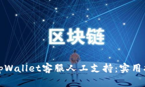 如何联系tpWallet客服人工支持：实用指南与技巧