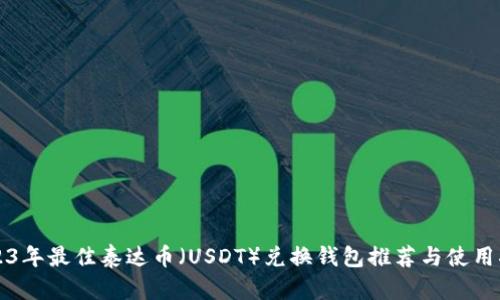 2023年最佳泰达币（USDT）兑换钱包推荐与使用指南