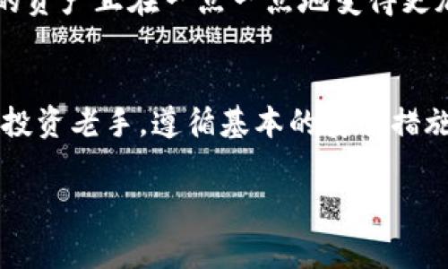   如何安全存储以太坊经典（ETC）钱包地址：实用指南与常见问题解答 / 

 guanjianci 以太坊经典, 钱包地址, 加密货币, 安全存储 /guanjianci 

引言：以太坊经典的魅力与钱包的重要性
在虚拟货币逐渐成为现代投资与消费的重要组成部分时，以太坊经典（ETC）作为一项分叉币，依旧吸引着众多投资者的目光。无论是通过交易平台购买以太坊经典，还是获取一些以太坊经典作为付款，安全存储钱包地址都是每一位用户必须认真对待的问题。

第1部分：什么是以太坊经典（ETC）？
以太坊经典的起源可以追溯到2016年，当时以太坊由于“DAO事件”而发生分裂。这一事件使得社区内部产生了严重的分歧，导致了一部分人坚持原有的区块链，而这就是以太坊经典。与以太坊（ETH）相比，以太坊经典坚持了去中心化的理念，不会轻易修改链上的交易记录。
以太坊经典拥有自己的特点，如同以太坊，它支持智能合约和去中心化应用程序的开发。无论是对于开发者，还是普通用户，以太坊经典都是一个值得关注的平台。

第2部分：为什么选择以太坊经典钱包？
选择合适的钱包并妥善存储以太坊经典的钱包地址对于保护资产至关重要。钱包分为热钱包和冷钱包两种。热钱包在线，便于交易；冷钱包离线，更加安全。选择最适合自己的钱包类型，可以最大程度地确保资金的安全。

第3部分：创建以太坊经典钱包地址的步骤
创建以太坊经典钱包地址的步骤并不复杂。用户可以选择多种平台来创建钱包，包括桌面应用、手机应用以及在线钱包。以下是创建钱包的基本步骤：
ul
    li选择一个信誉良好的钱包平台（如Mist、Exodus或官方以太坊经典钱包）。/li
    li下载并安装钱包应用。/li
    li按照提示完成钱包的创建过程，包括设置安全密码和备份助记词。/li
    li完成后，用户将获得一个独特的钱包地址，这是进行交易的唯一标识。/li
/ul

第4部分：钱包地址的安全性与存储技巧
钱包地址的安全性关乎到投资者的资产安全。以下是一些存储钱包地址的技巧：
ul
    listrong备份与保存：/strong将助记词保存在多个安全的地点，避免丢失；同时可以打印出来或存储于USB等离线设备中。/li
    listrong活用密码管理器：/strong使用电子密码本来存储密码信息，方便而安全。/li
    listrong定期更新安全措施：/strong定期检查与升级安全设置，不给黑客留下可乘之机。/li
/ul

第5部分：使用以太坊经典钱包的注意事项
使用钱包时要时刻保持警惕，以下是用户需要注意的几个方面：
ul
    listrong避免公开钱包地址：/strong在社交媒体或公开场合分享钱包地址时，要谨慎，避免让别人知道自己的资产。/li
    listrong小心网络钓鱼：/strong确保在官方网站上下载钱包，而不是通过链接或广告。警惕网络钓鱼网站。/li
    listrong启用双重认证：/strong若使用在线钱包，应当强烈建议启用双重认证功能，进一步增强安全性。/li
/ul

第6部分：真实的用户体验与故事
作为一名成功投入以太坊经典的投资者，小李分享了他的真实经历。在一次看似平常的交易过程中，他被骗入了一个假冒网站，结果损失惨重。为此，他开始认真研究如何保护自己的钱包地址，以及如何确保安全存储。他认真记录下每个步骤，并在此基础上创造了一套安全存储体系。
“小心使得鬼推磨。”小李在实施新安全措施的过程中感慨道。阳光洒在他那台老旧的桌子上，伴随着键盘敲打的声音，他知道自己的资产正在一点一点地变得更加安全。

第7部分：总结与建议
在这个风起云涌的数字货币时代，确保以太坊经典钱包地址的安全对于每一位用户而言都是至关重要的。无论你是一位新手还是投资老手，遵循基本的安全措施，谨慎创建与维护钱包地址都是值得重视的环节。希望本文可以为你提供一些实用信息，帮助你在以太坊经典的世界里安全航行。

请记住，投资虽好，但安稳才是最重要的。愿每一个以太坊经典的持有者都能在这个领域中找到属于自己的财富之路。