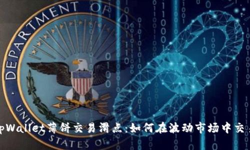 解密tpWallet薄饼交易滑点：如何在波动市场中交易体验