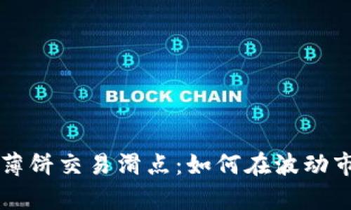 解密tpWallet薄饼交易滑点：如何在波动市场中交易体验